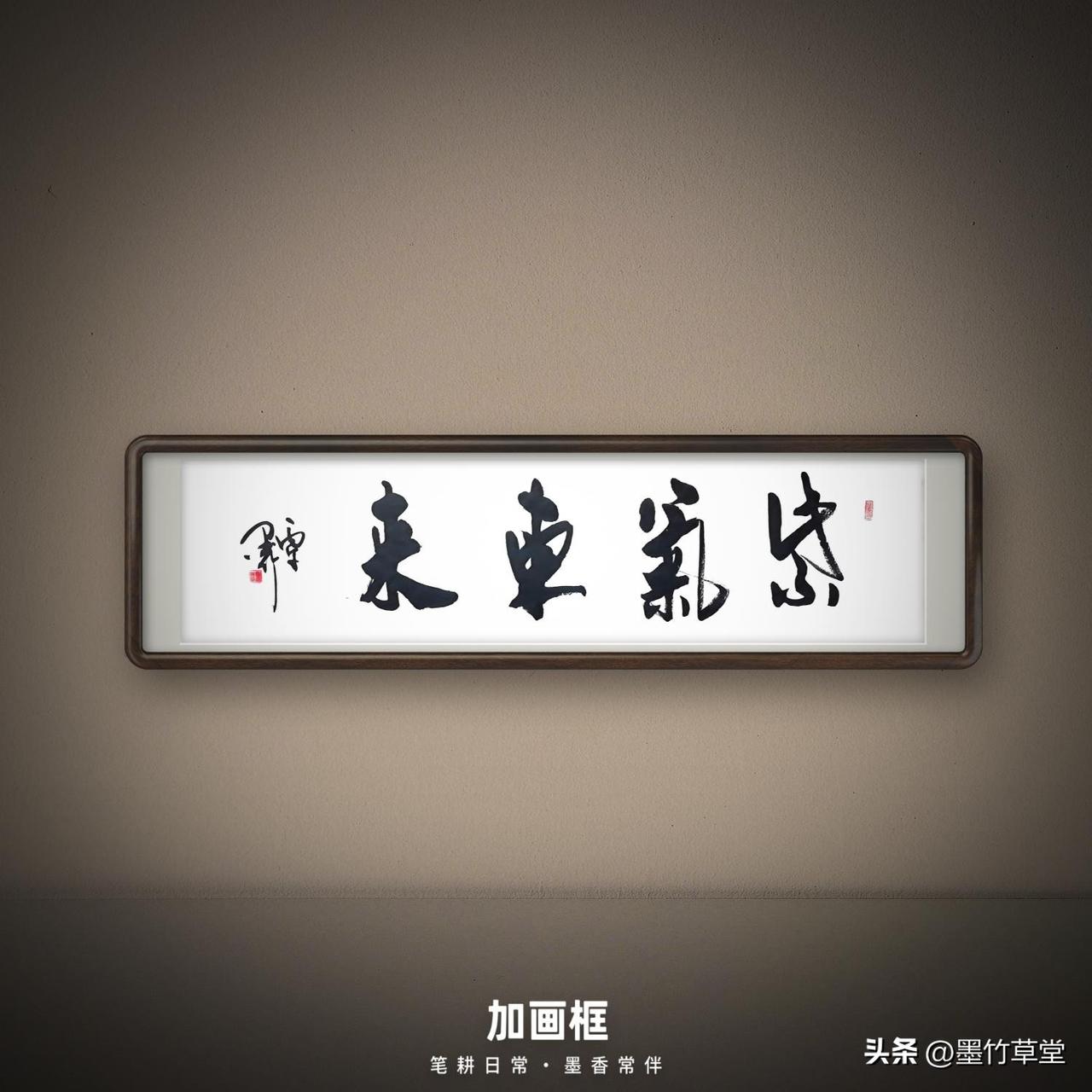 （四尺横条：138 x 34 cm），行草书法作品： 《紫气东来》

注：生宣纸