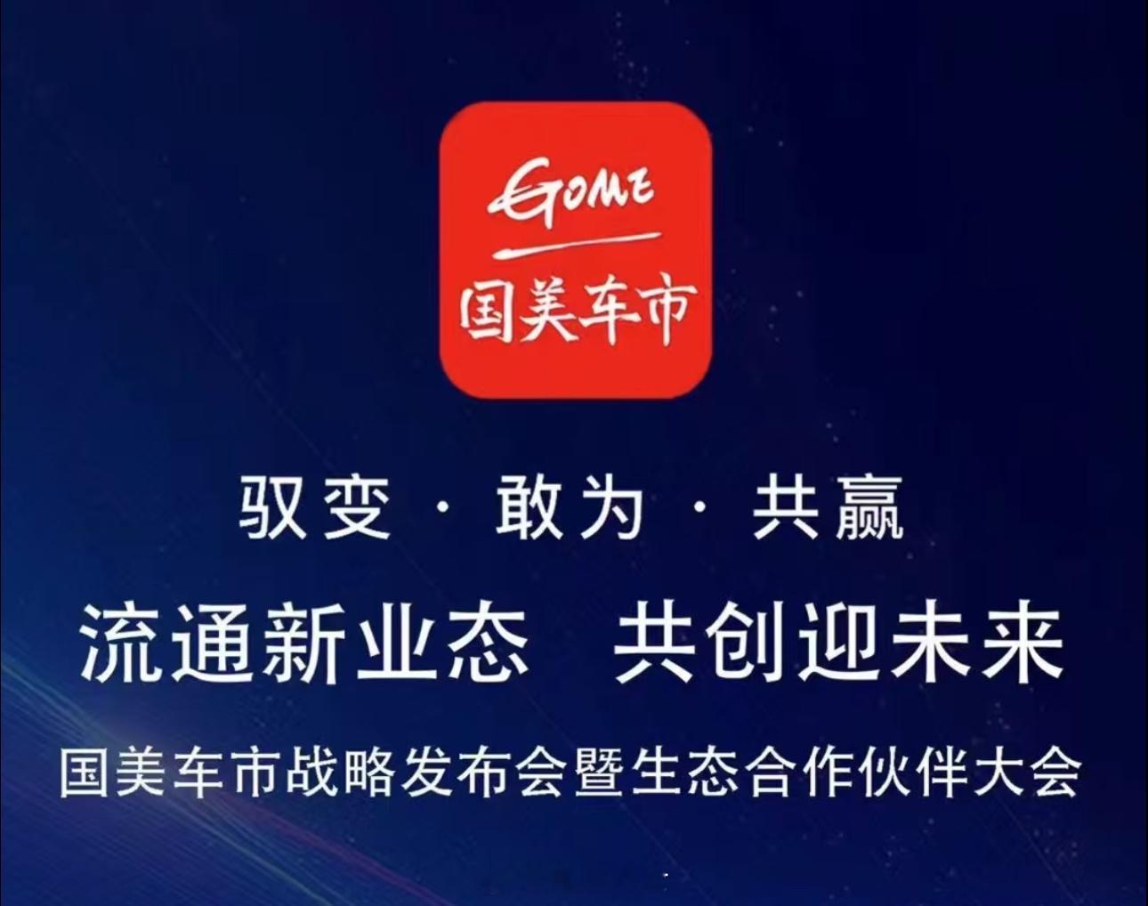 国美要卖车了  今日，国美车市举办了战略发布会暨生态合作伙伴大会，标志着国美正式