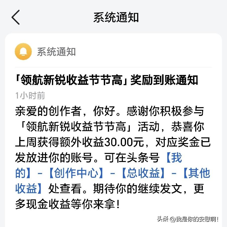 30元已到账！
惊不惊喜，意不意外！！！头条又给我发奖励了，足足可是有三十元那么