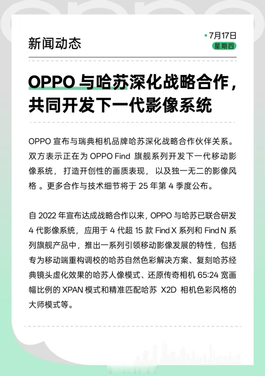 OPPO与哈苏深化战略合作，共同开发下一代影像系统～ ​​​