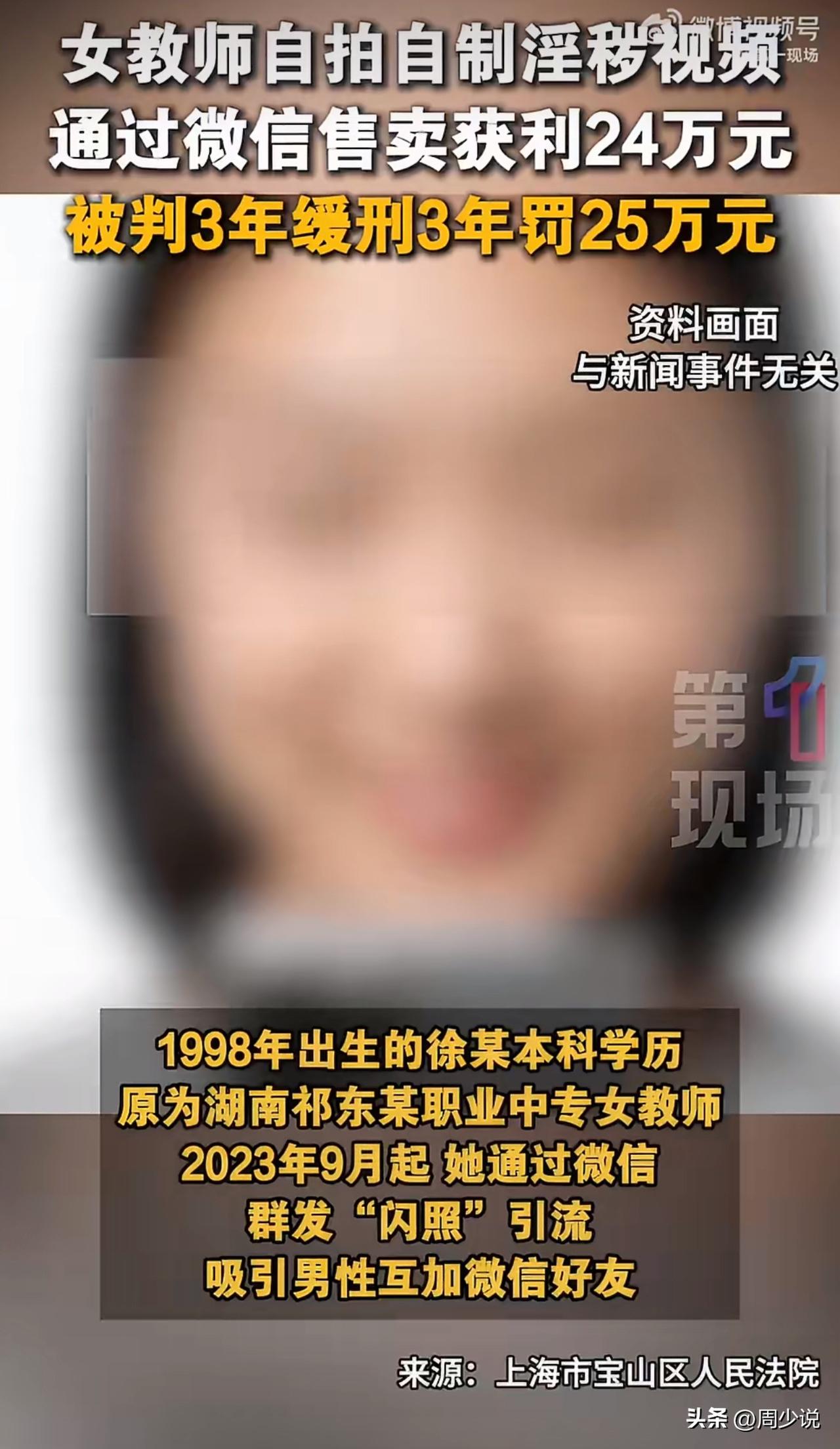 “惊掉下巴！”近日，湖南祁东某职专原女教师徐某，因制作、贩卖淫秽视频牟利一案，引