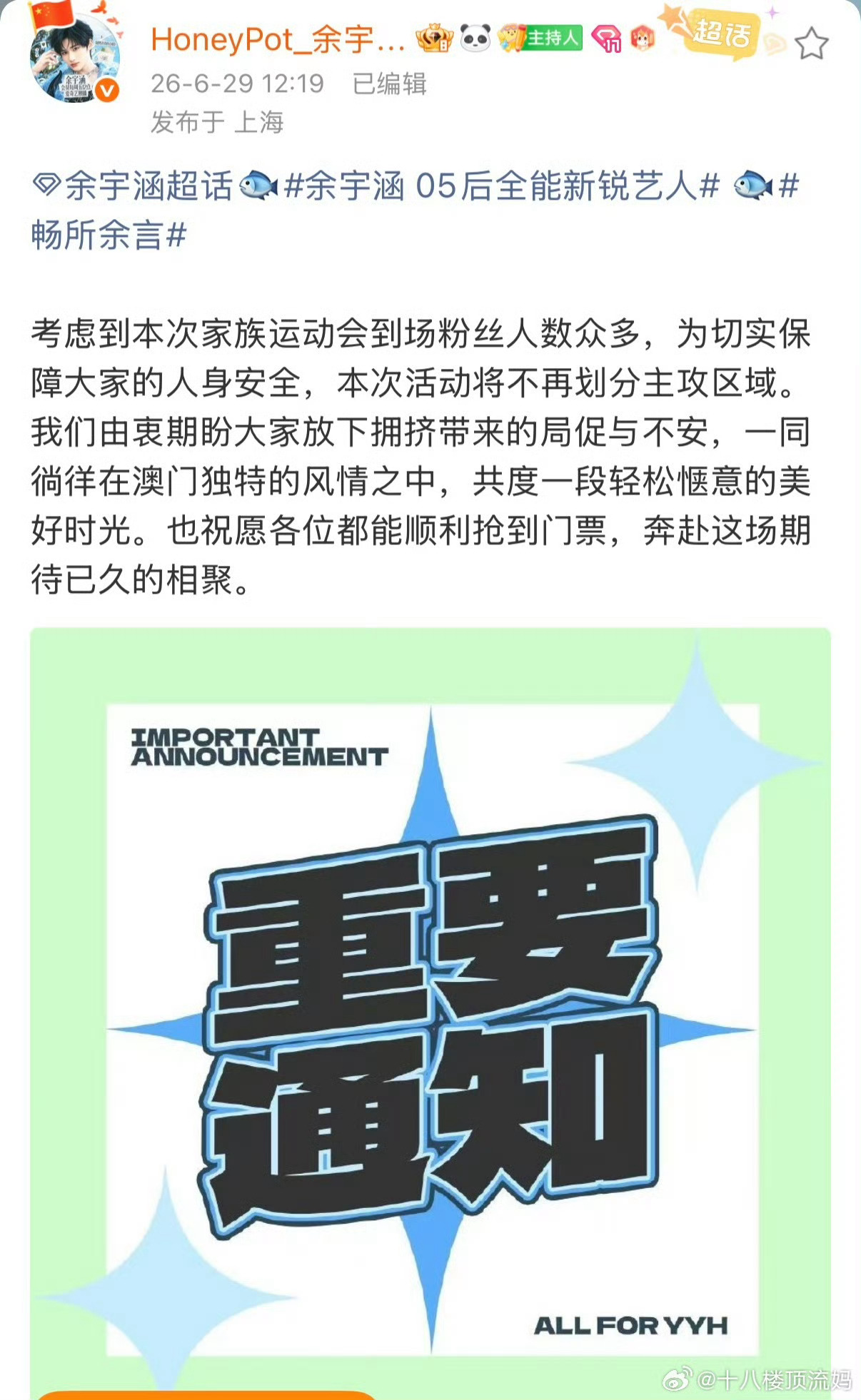 余宇涵粉丝放弃TF运动会划区高情商；对比各类活动争抢应援位、粉丝起摩擦的乱象，余