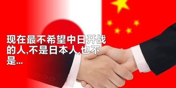 现在最不希望中日开战的人，不是日本人，也不是我们国内的这些人，而是在日本有资产有