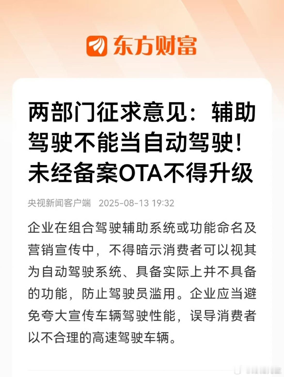 两部门征求意见稿节选：企业在组合驾驶辅助系统或功能命名及营销宣传中，不得暗示消费