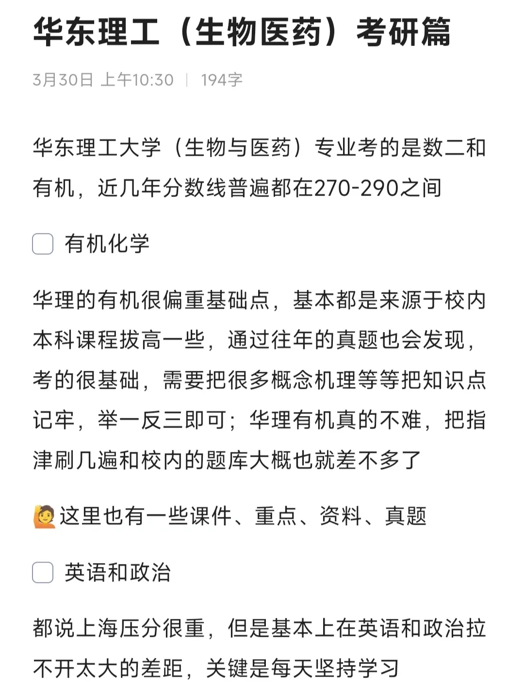 生物与医药 华东理工考研经验分享🙋