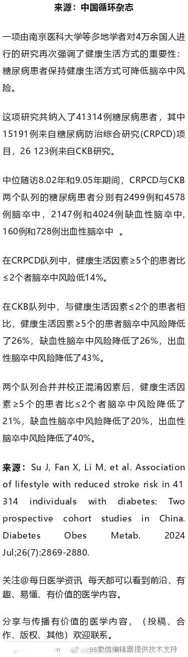 糖友坚持健康生活方式，可防中风！4万余国人研究一项由南京医科大学等多地学者对4万