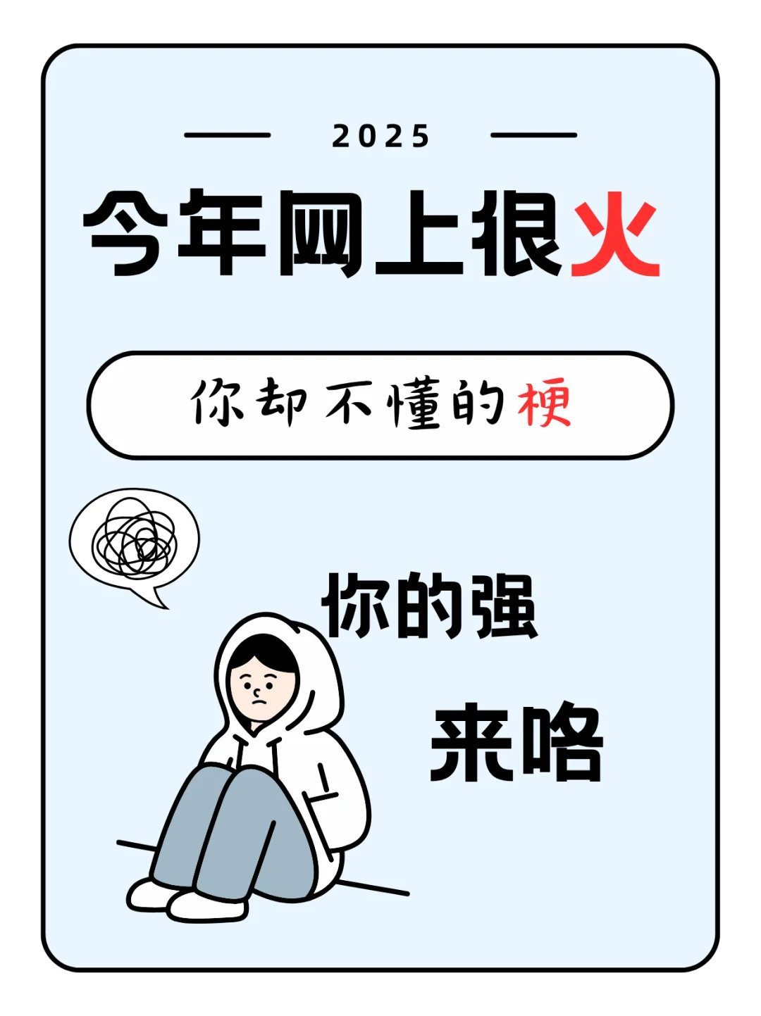 当代年轻人嘴替来了！“别难过”变“听话乖咱不活了”，“放假不说休息”成“骡马假日