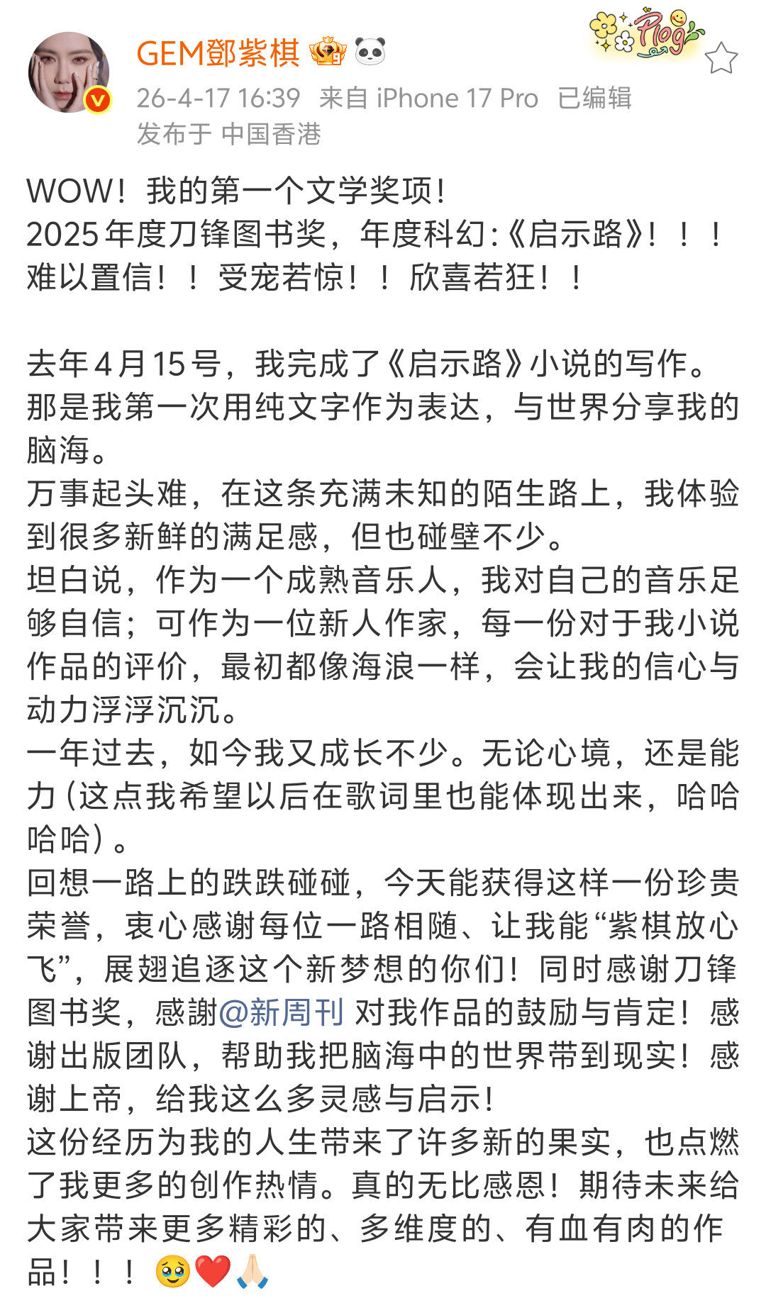 邓紫棋写的《启示路》获得了2025年度刀锋图书奖的年度科幻图书奖项！刀锋图书奖是