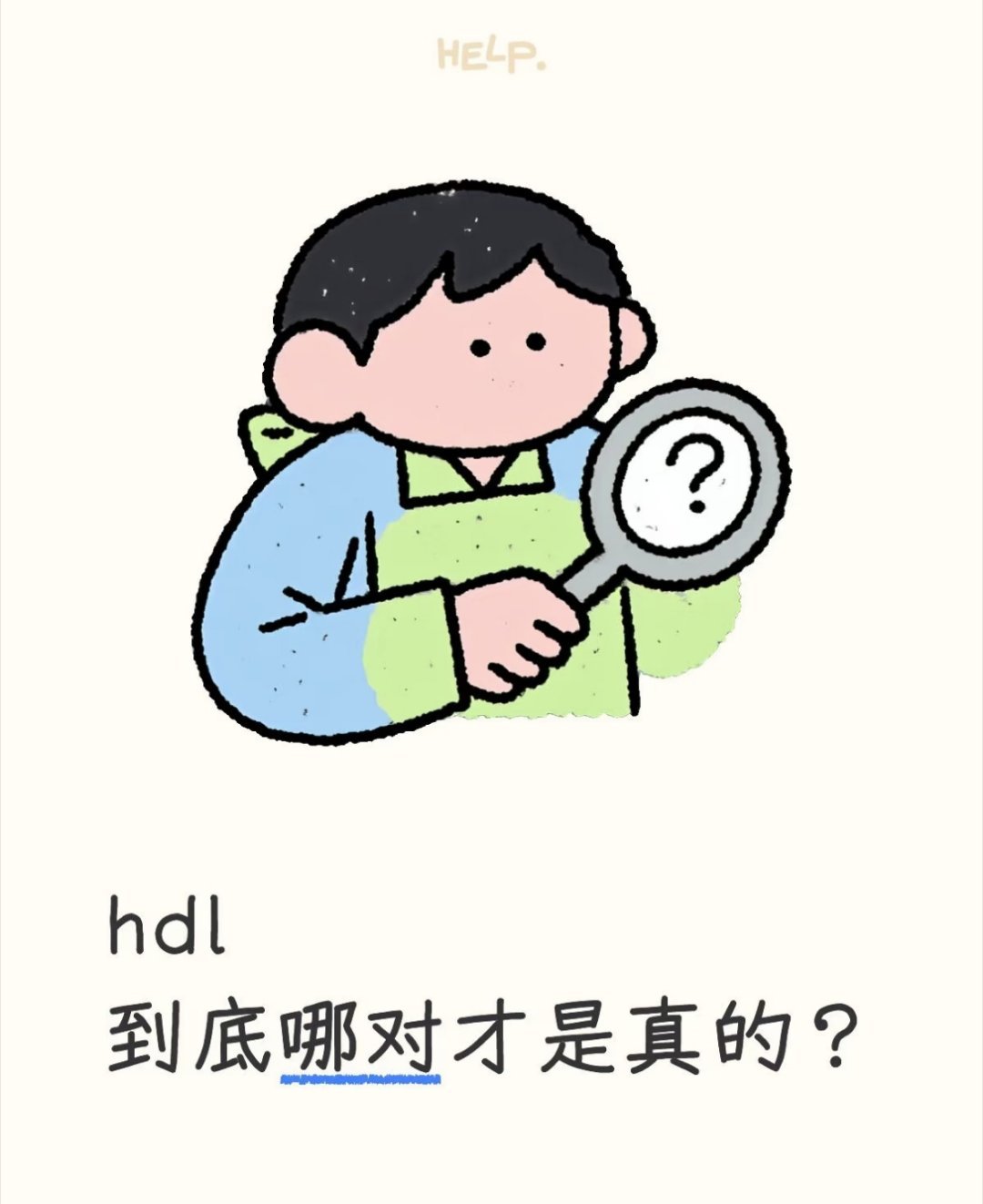 hld到底哪对才是真的 