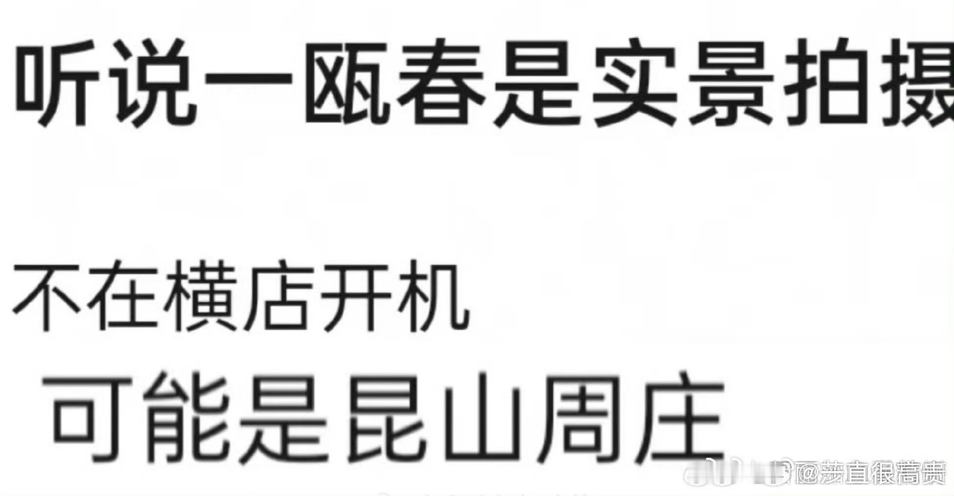 🍉网传许凯、周也《一鸥春》实景拍摄 ​​​