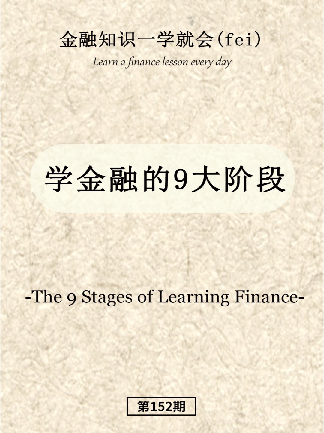学金融的9大阶段