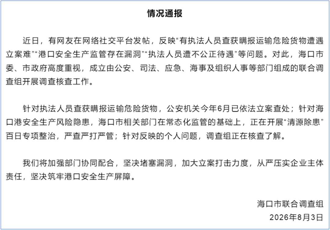 #海口通报执法人员遭不公正待遇#【针对“执法人员查获瞒报运输危险货物遭遇立案难”