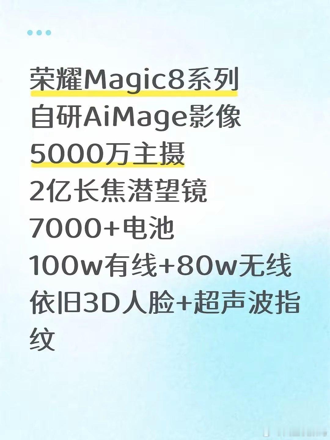 荣耀Magic8系列爆料来了就看这配置还真有点心动，标准，小屏，大屏总有一款你满