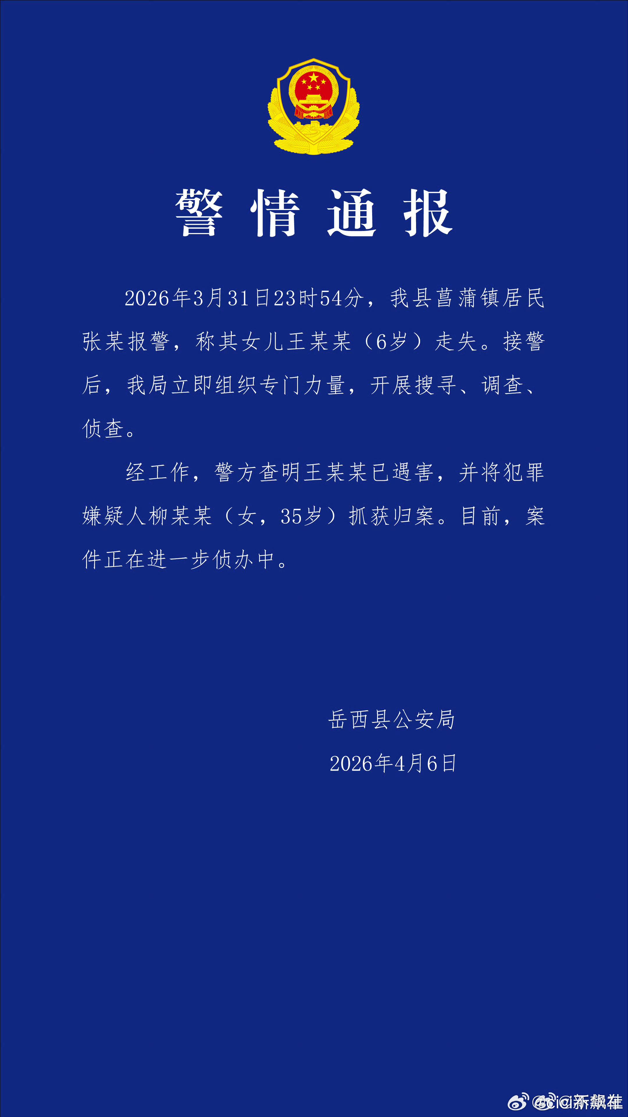 失联超5天还是没等来好消息，女童已遇害，犯罪嫌疑人被警方抓获归案，希望查明真相，