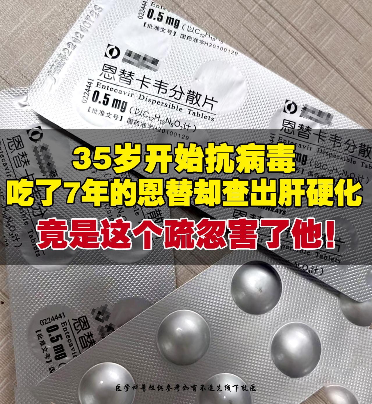 “医生，我吃了7年恩替，病毒也测不到了，怎么还会肝硬化？”42岁的张先...
