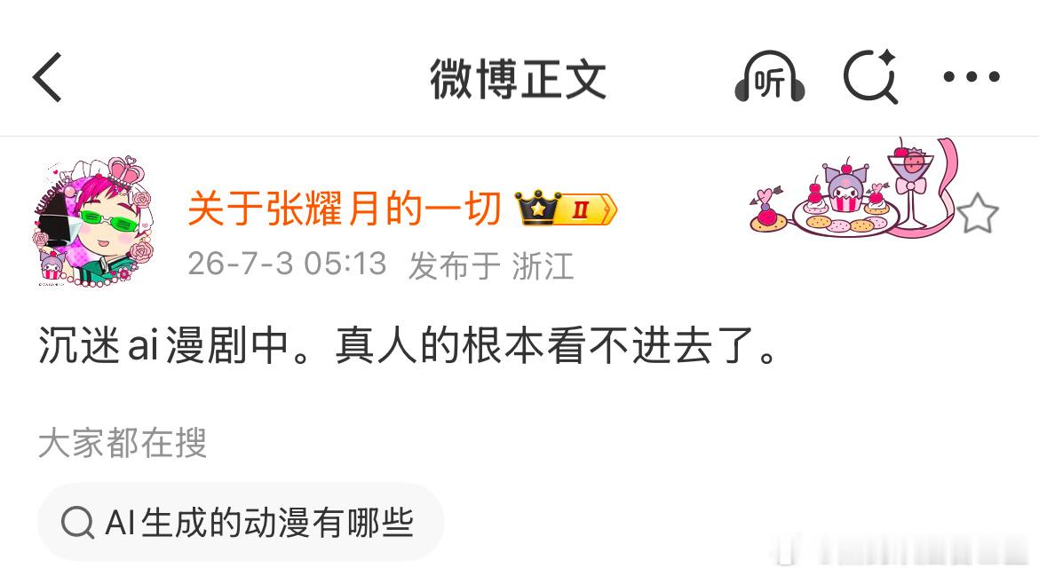 原来机智张也看短剧并且沉迷ai漫剧无法自拔 