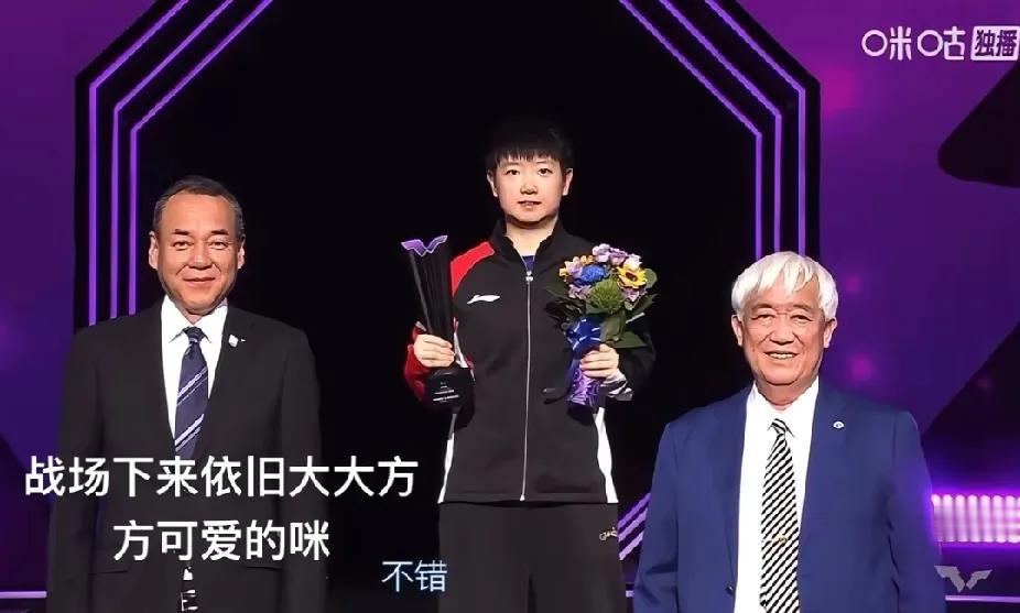 孙颖莎：赛场下的温柔与格局
 
横滨冠军赛颁奖时刻，孙颖莎先领取亚军荣誉，领奖后