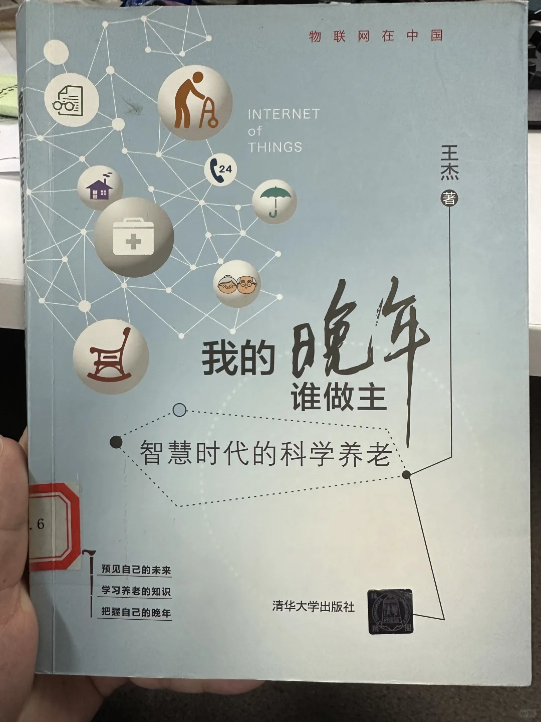 晚年生活：智慧时代的科学养老