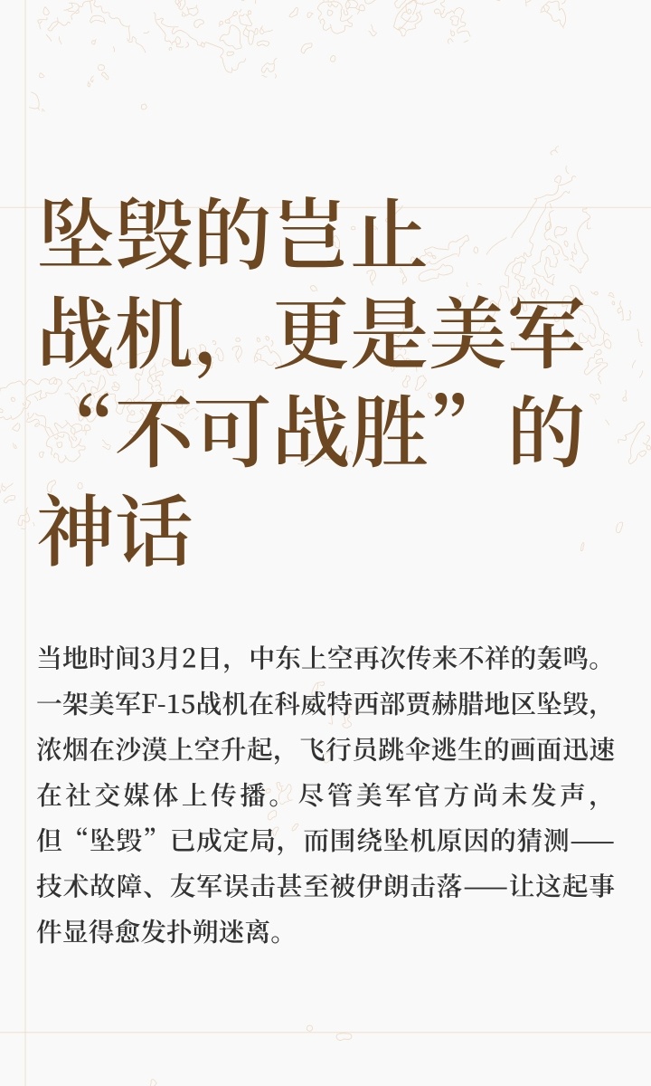 多架美军战机坠毁｜国际局势 当地时间3月2日，中东上空再次传来不祥的轰鸣。一架美