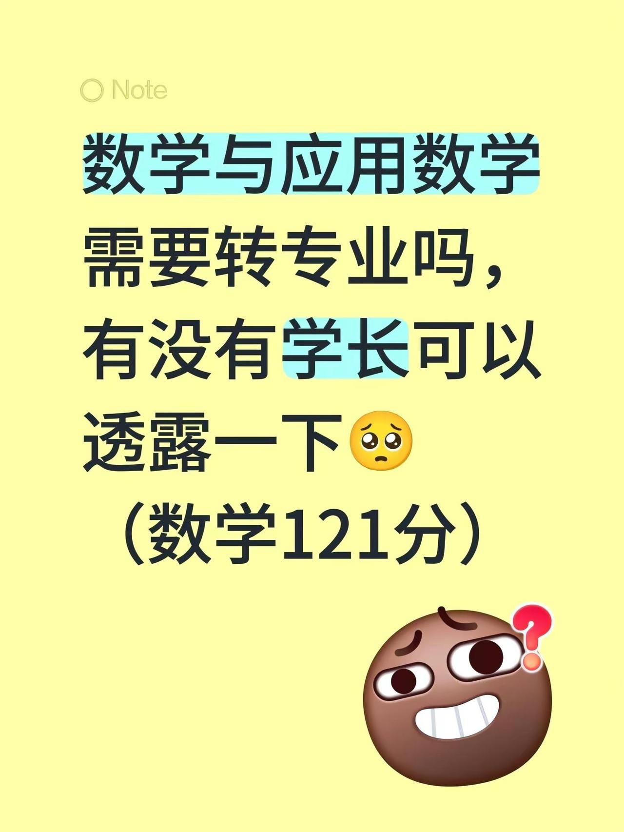 数学与应用数学需要转专业吗，有没有学长可以透露一下🥺（数学121分）