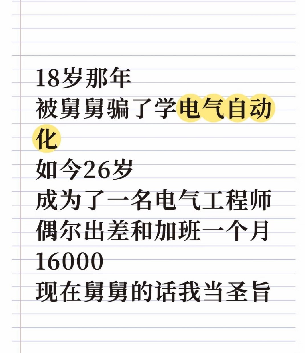 电气自动化，这么说吧，上午辞职了，下午就能上新单位上班 