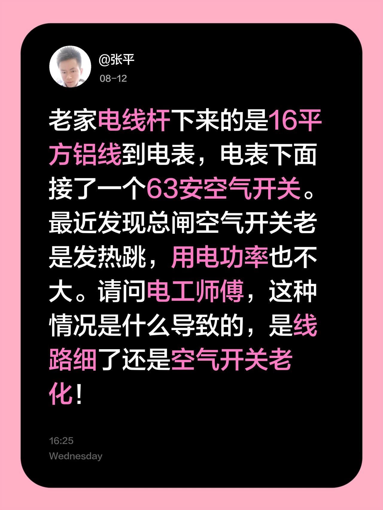 老家电线杆下来的是16平方铝线到电表，电表下面接了一个63安空气开关。最近发现总