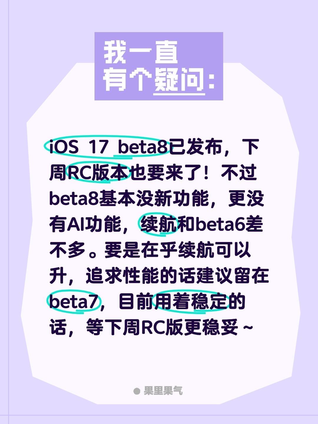 iOS 17 beta8已发布，下周RC版本也要来了！不过beta8基本没新功能