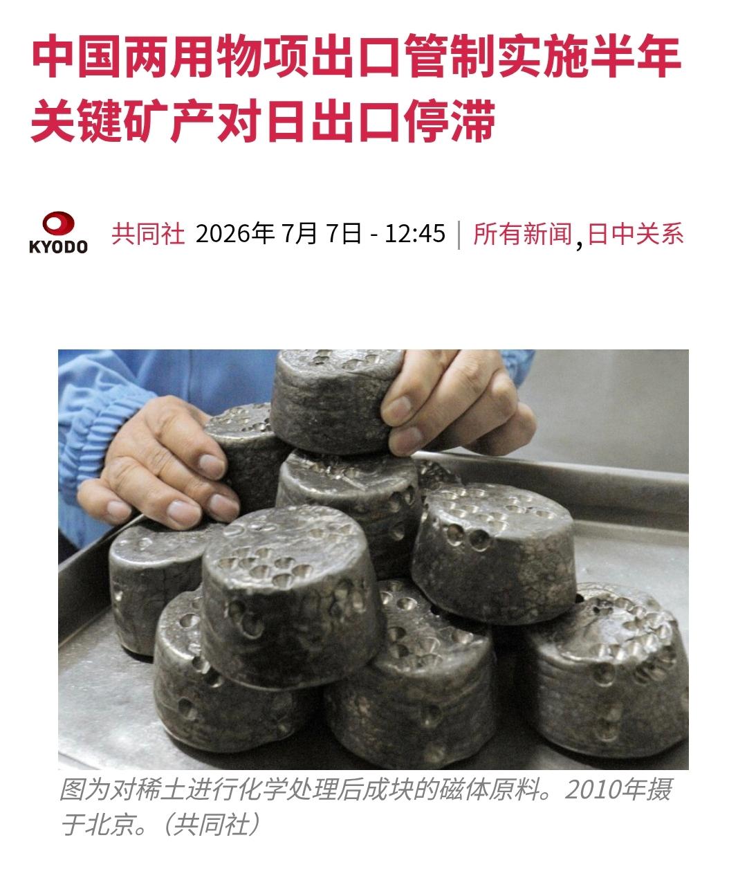 日本共同社今天（7月7日）报道：“【中国两用物项出口管制实施半年 关键矿产对日出