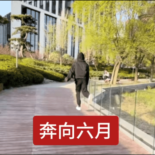 快和柯宇一起奔跑吧