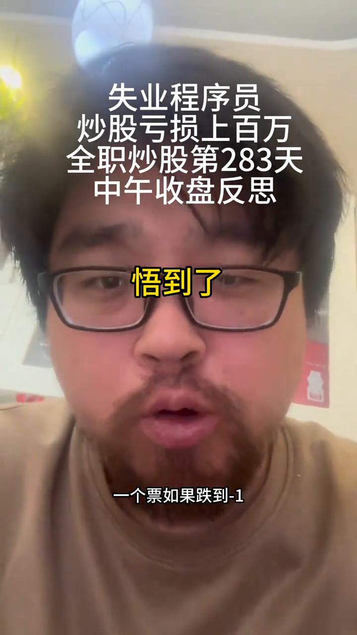 失业程序员炒股亏损上百万，全职炒股第283天，中午收盘反思悟到了。
我终于明白了