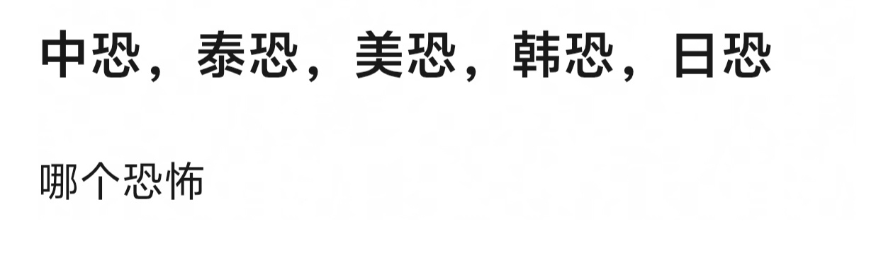 日恐第一，恐怖精髓在于无差别刀人，咒怨一直没看完 (美恐排最后吧 