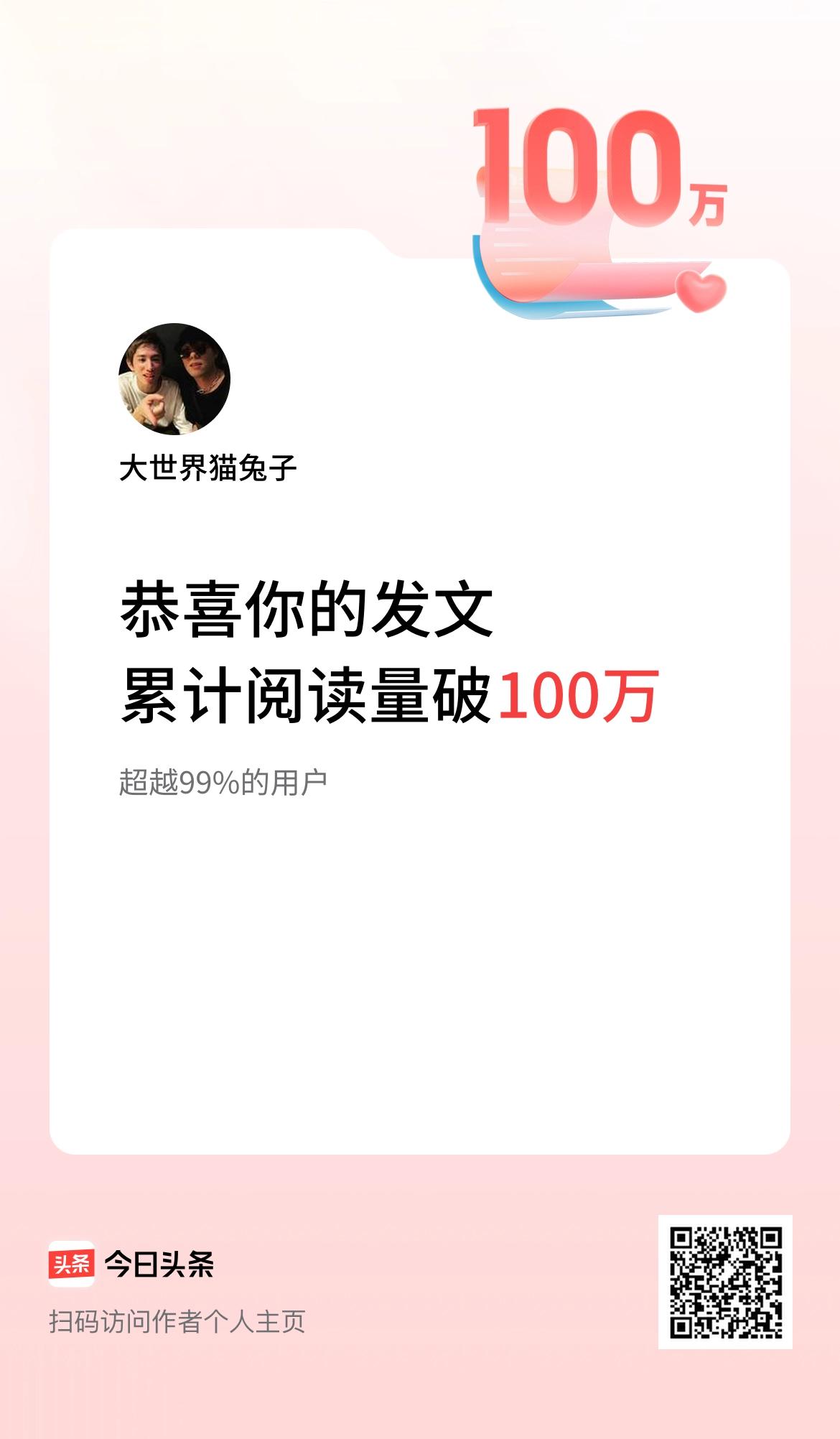  🤝我在头条累计获得阅读量破100万啦！