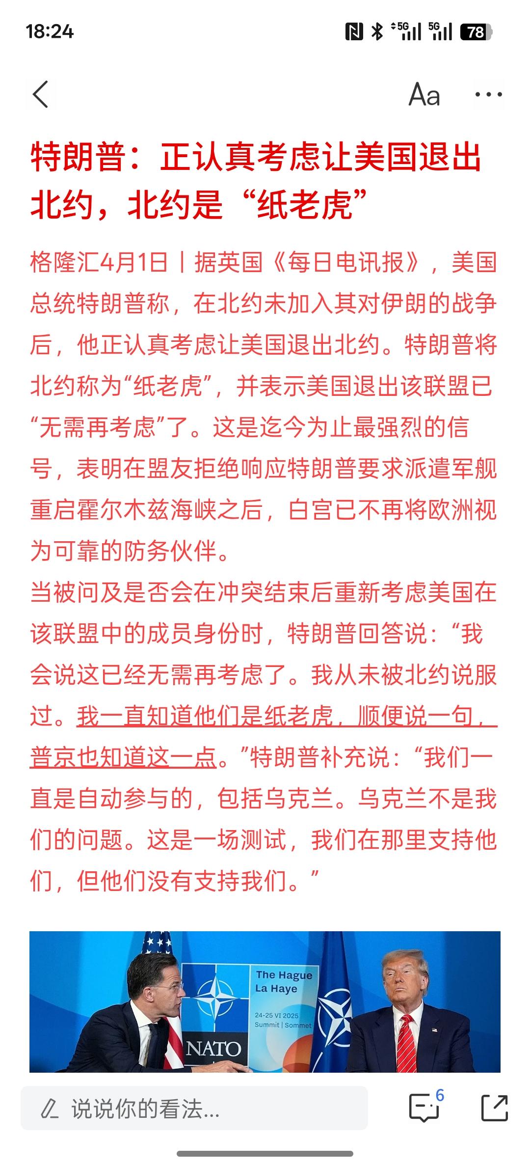 特朗普：正认真考虑让美国退出北约，北约是“纸老虎”，现在，特朗普开始骂北约了，北