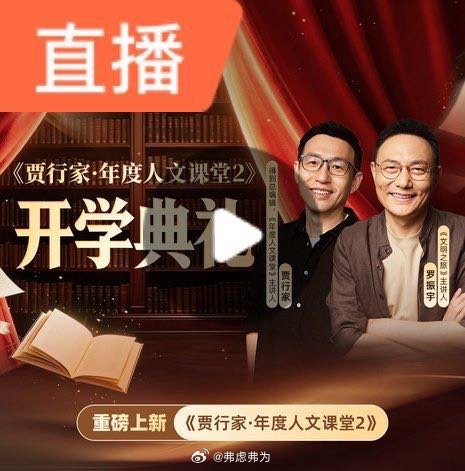 推荐 正在直播！罗振宇×贾行家现身《年度人文课堂》开学典礼。今晚有我的新书《河西