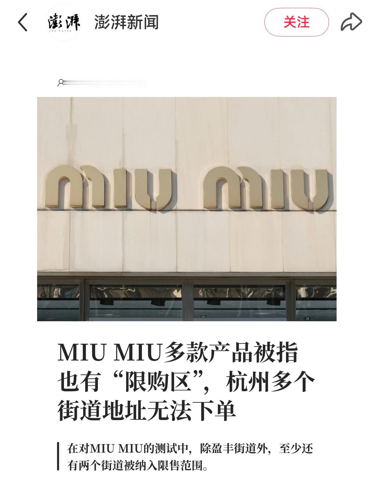 YSL和miumiu把杭州某些街道拉黑了，被拉黑的地方没办法再网购YSL和miu