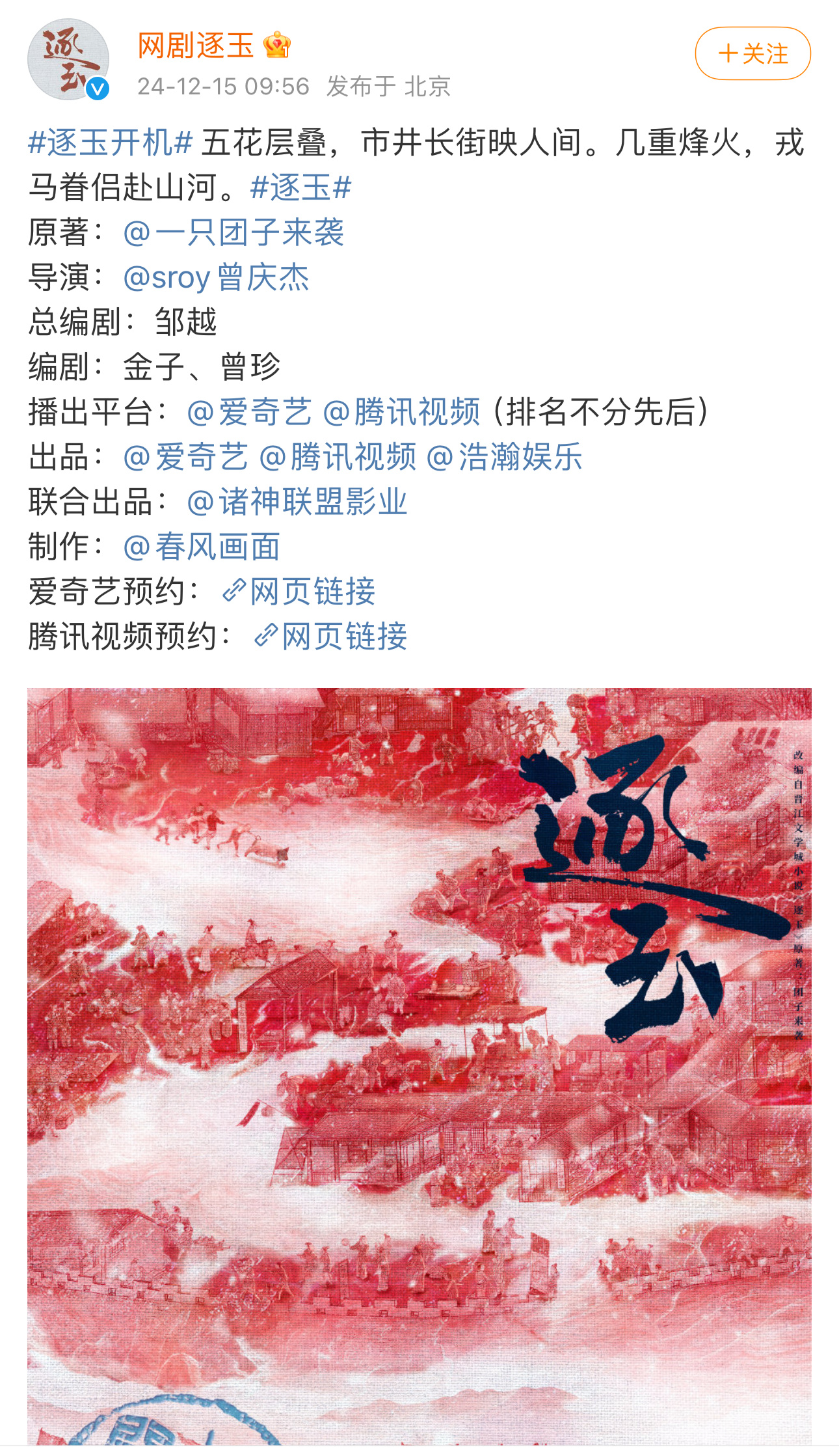 逐玉 官宣开机和班底导演：曾庆杰（九重紫、虚颜）总编剧：邹越 （美人心计、乱世佳