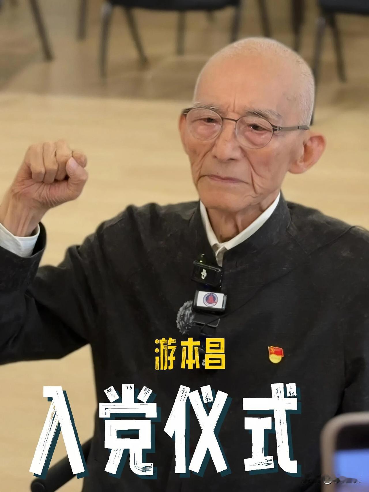 好消息，好消息，大好消息

92岁游本昌宣誓入党了

胡歌真是做梦也没想到，爷叔