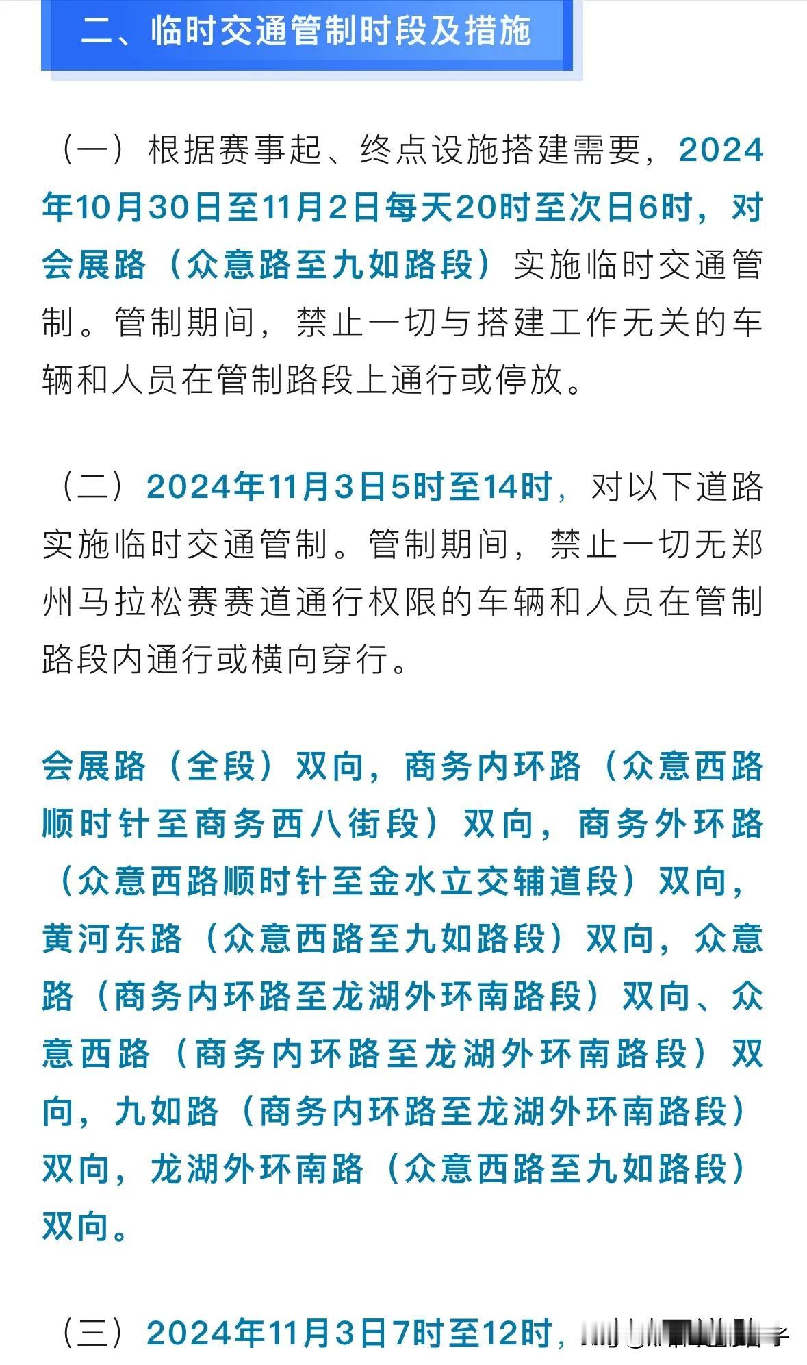  #马拉松# 2024年郑州马拉松赛将于11月3日周日举行，今天开始搭建赛道设施