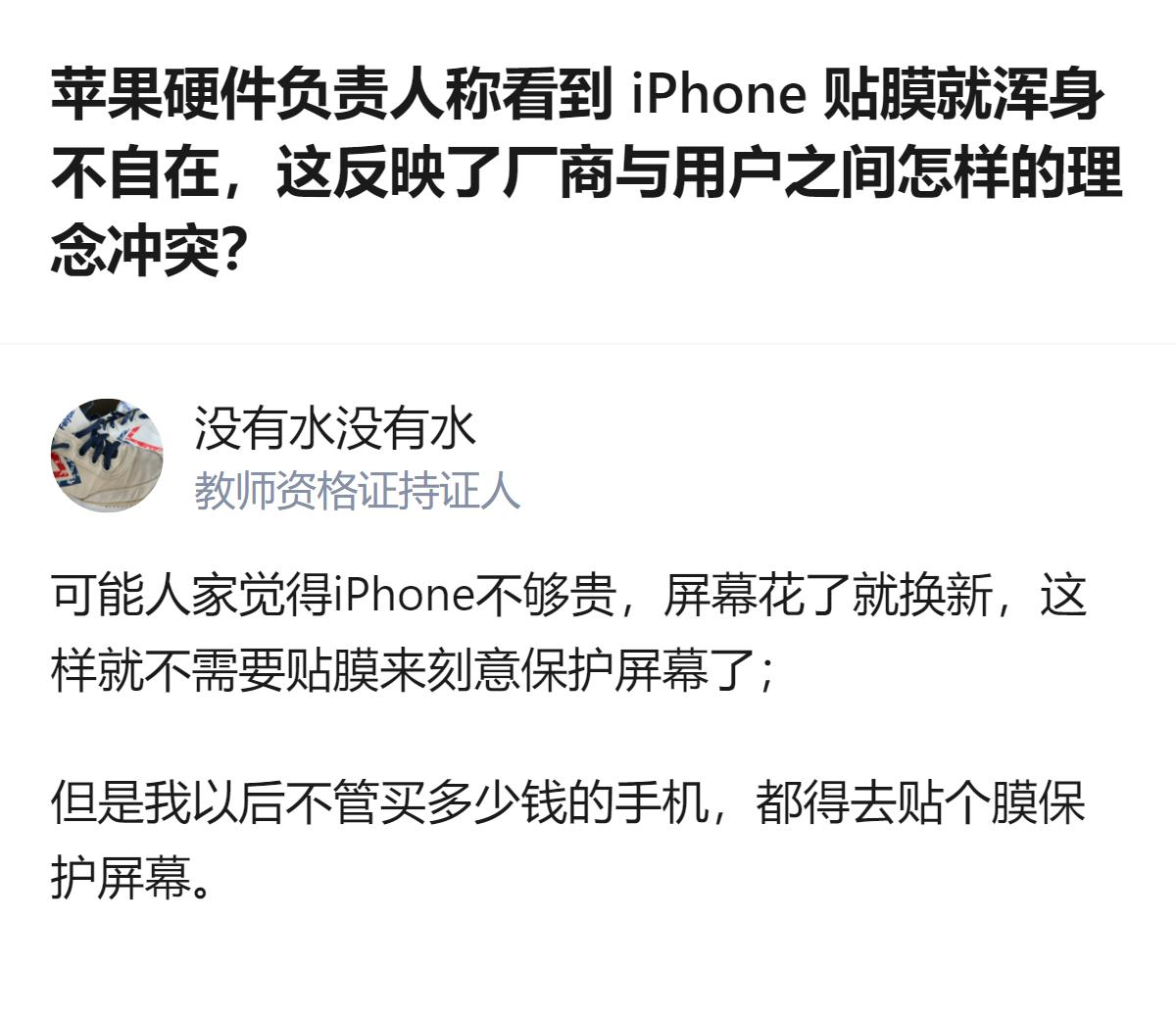 苹果硬件负责人称看到iPhone贴膜会浑身不自在，这和不少用户买手机必贴膜的习惯