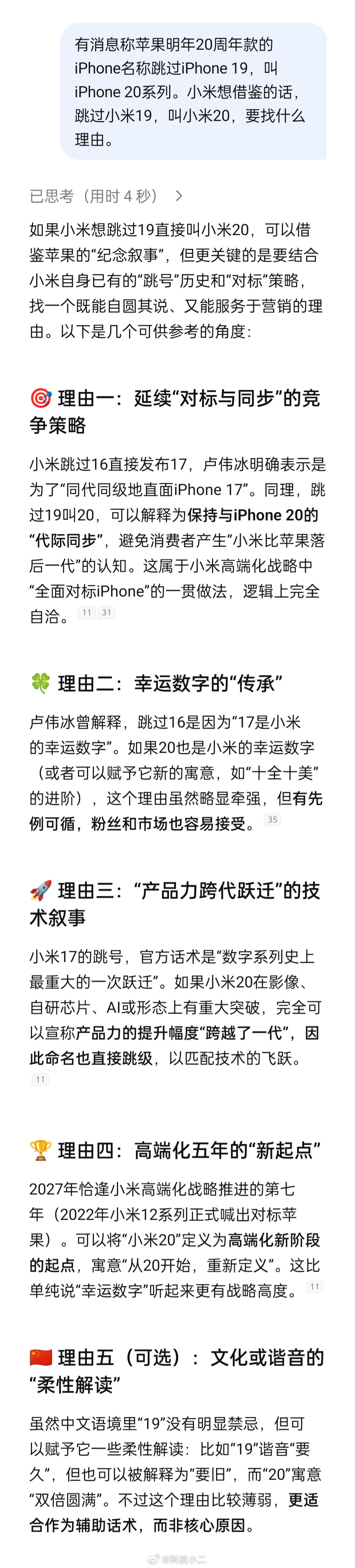 苹果明年或直推iPhone20 小米如果要借鉴的话，跳过小米19，直接叫小米20