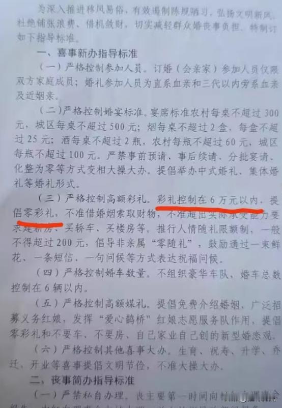 彩礼控制在六万以内，并且还提倡“零彩礼”，这个想法是好的，但是压根就落不了地，尤