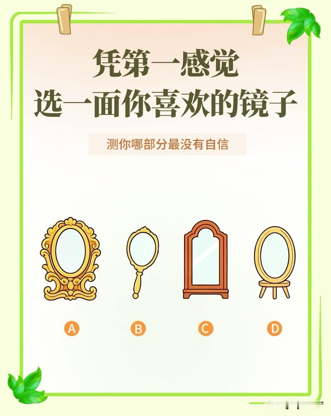 选一面你喜欢的镜子

测你哪部分最没有自信