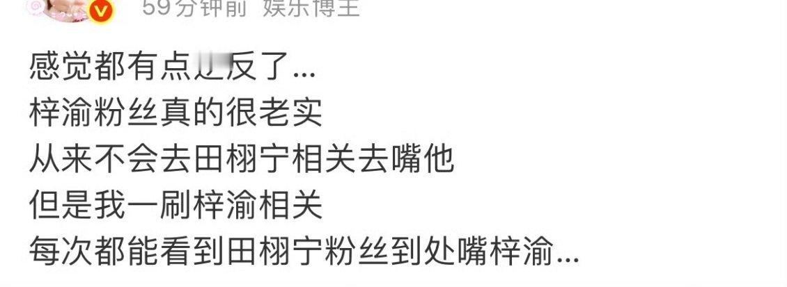 其实田栩宁小部分粉丝还是挺理智的，并不是所有人都那样，这我真的要说一句客观的，主