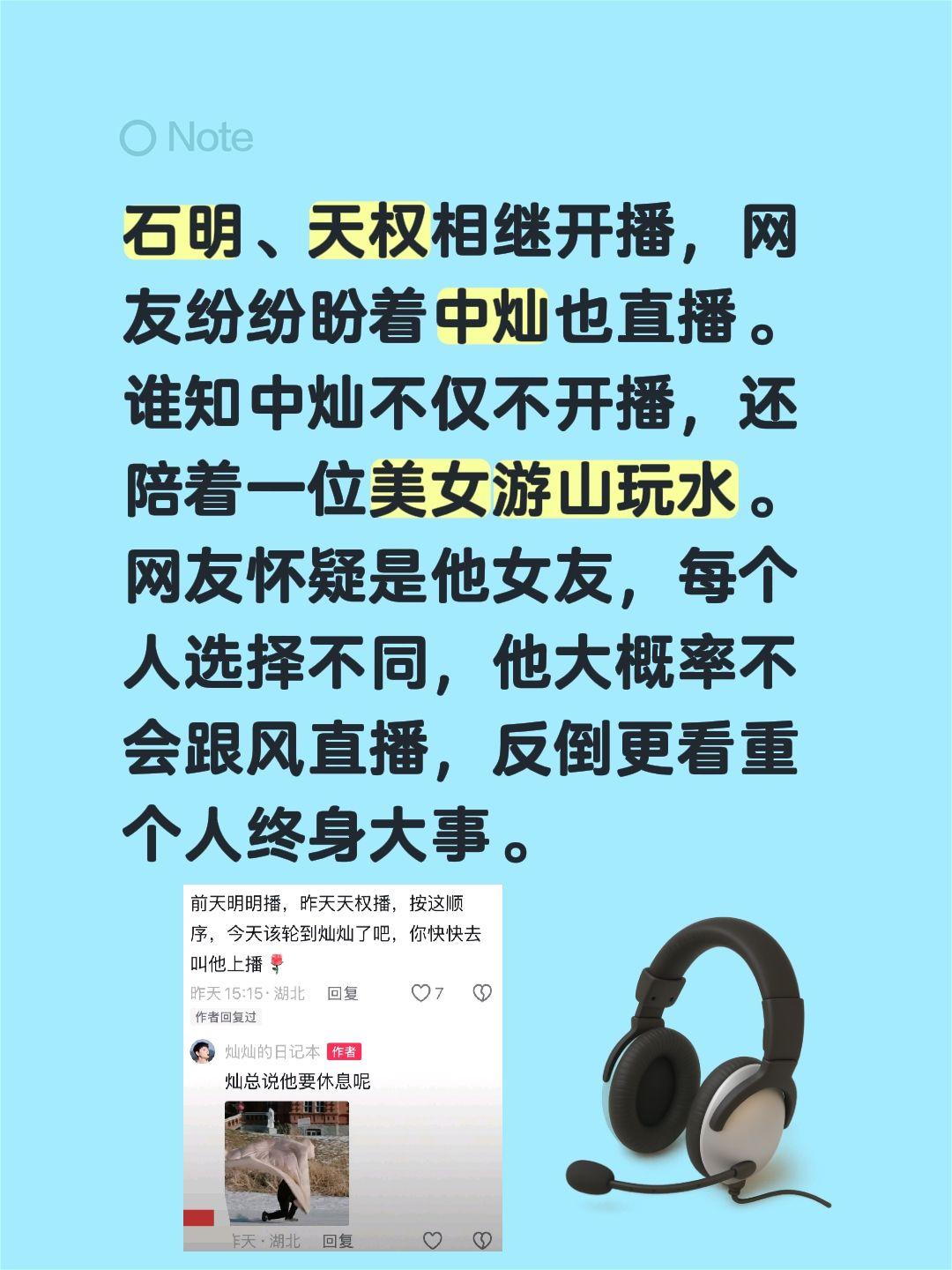 中灿什么时候也开播？石明、天权相继开播，网友纷纷盼着中灿也直播。
谁知中灿不仅不
