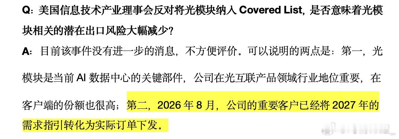 8月发酵了FCC事件，但是中际旭创也在8月拿到了2027年的订单，所以，你相信光