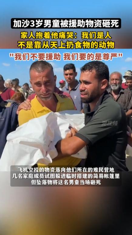 加沙地带，一名3岁男孩在吃早饭时，被从天而降的物资砸死，男孩家人痛苦不已的呼喊道