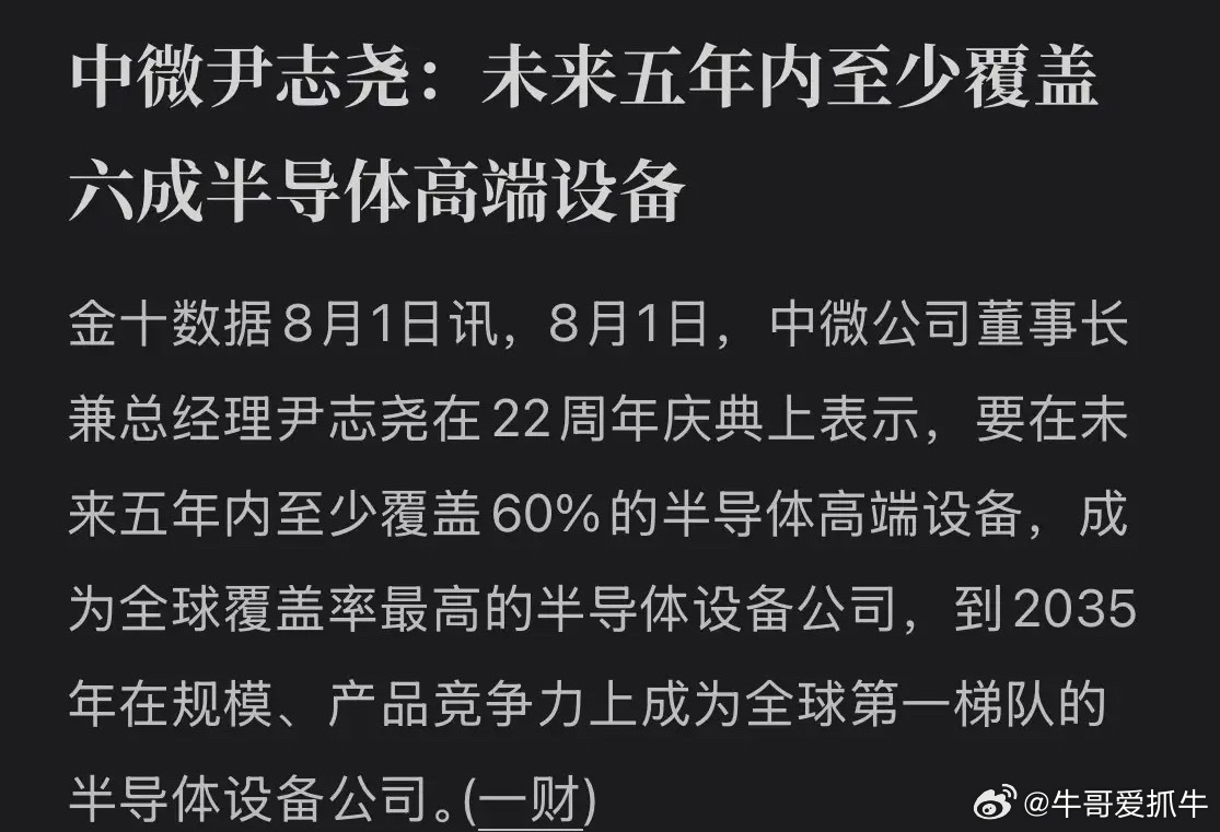 中微公司重磅官宣！誓要拿下60%高端设备，冲刺全球第一！8月1日，中微公司董事长