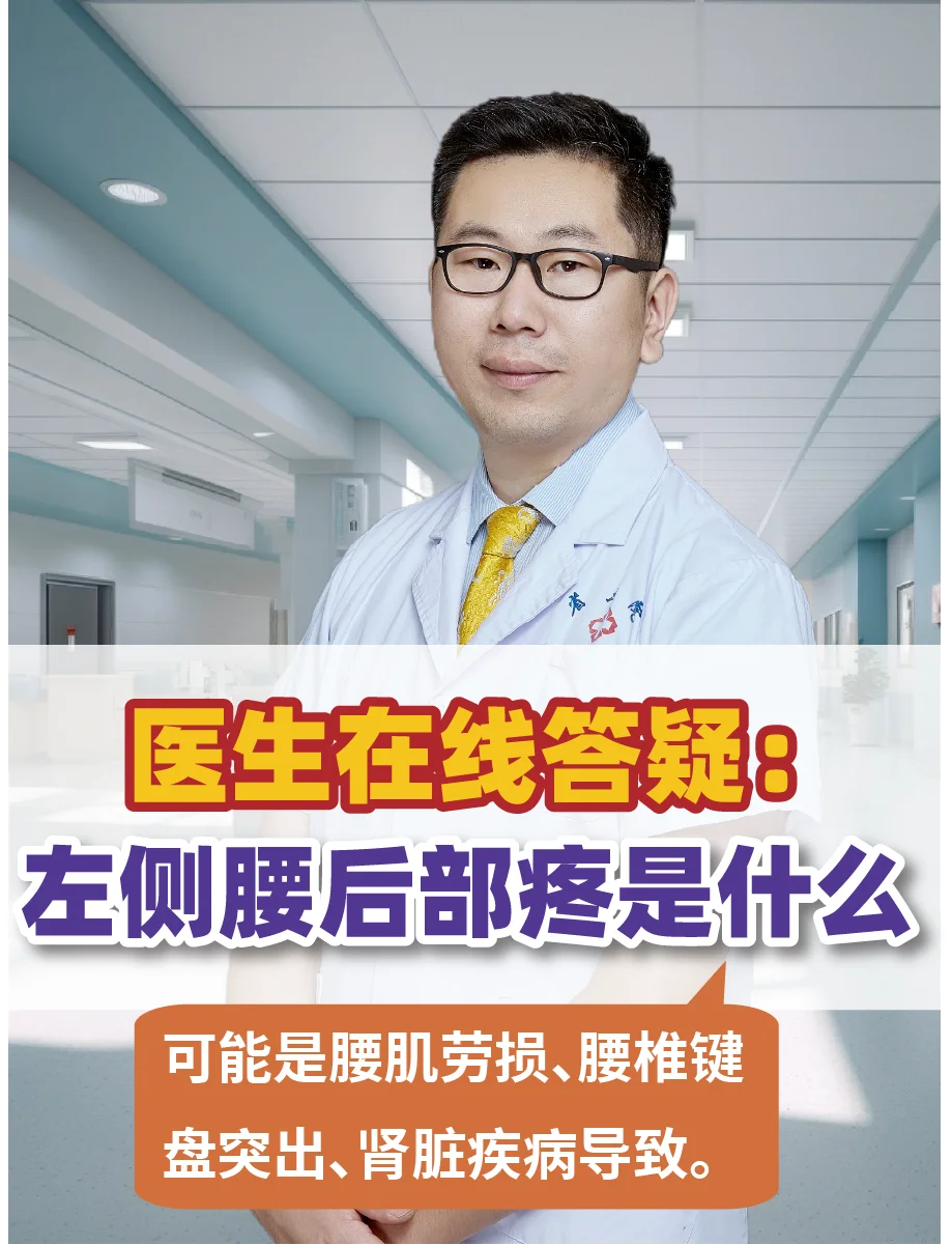 左侧腰后部疼是什么原因