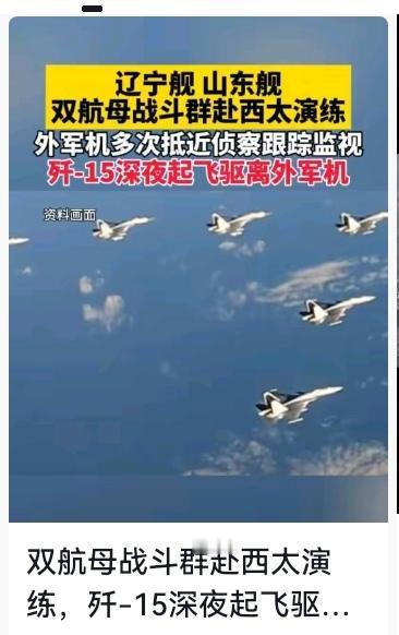 惊险对峙！中国双航母西太演练，美军侦察机摸近偷信号，歼-15直接升空驱离
 
1