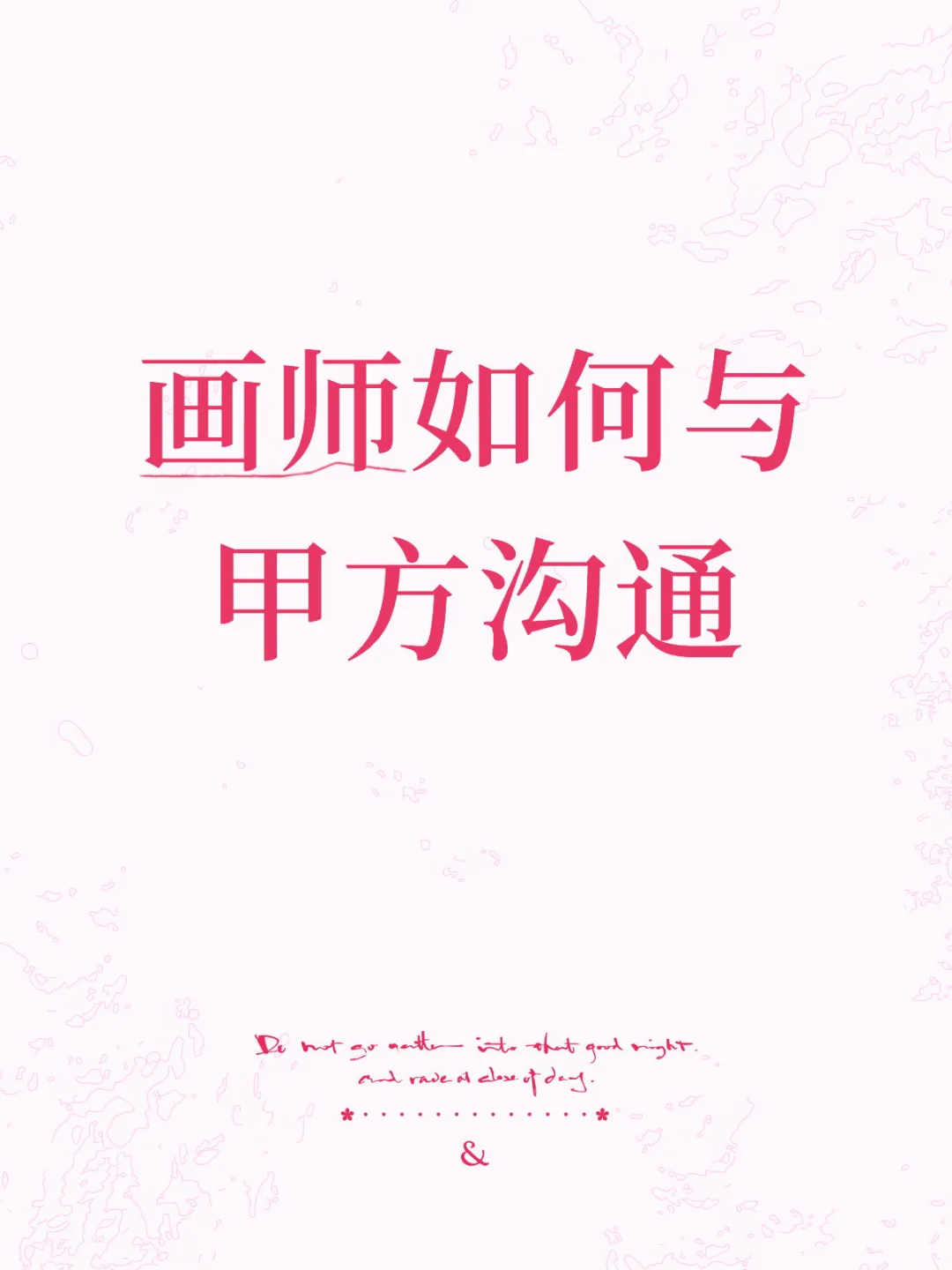 最近看了点讲画师沟通方式的讨论，分享点我自己的经验吧，我自我感觉我还是...